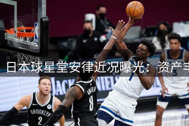 日本球星堂安律近况曝光：资产丰厚热爱搏击运动
