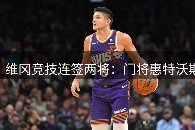 维冈竞技连签两将：门将惠特沃斯加盟，中场伯罗斯租借来投